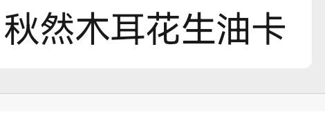 秋然木耳花生油卡