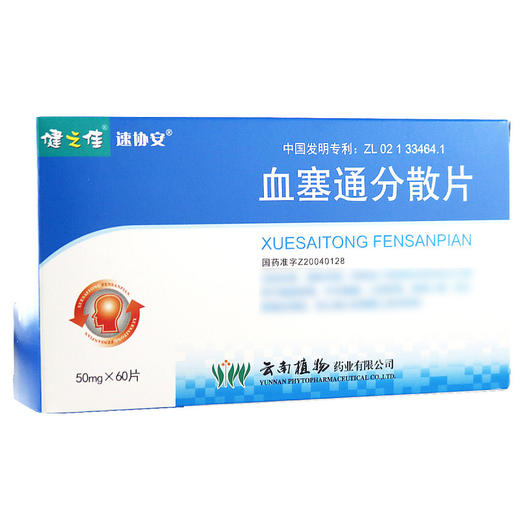 健之佳,速协安血塞通分散片【50mg*60片】云南植物 商品图1