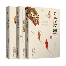 五折特惠丨大家讲人文“文心的省思，烟雨任平生，天意怜幽草”（全三册）