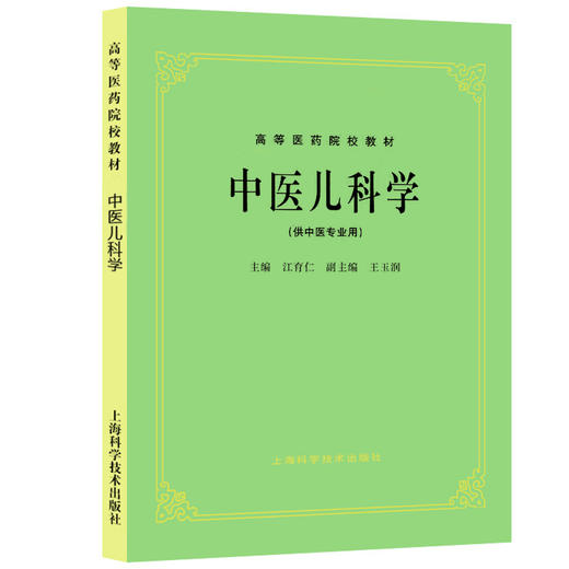 正版 中医儿科学 江育仁 王玉润编 高等医药院校教材 供中医专业用高校本科考研五5版教材 上海科学技术出版社9787532304875  商品图1