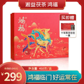鸿福 湘益茯茶 茯砖茶 六十五周年厂庆纪念产品 468g/盒