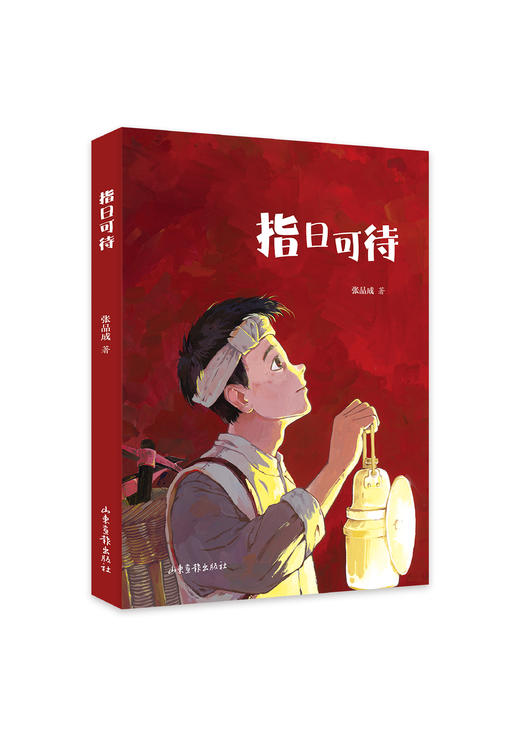 《指日可待》 商品图0