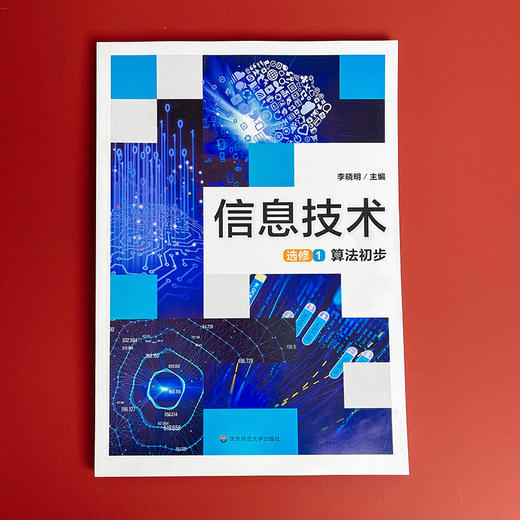 信息技术 选修1 算法初步 高中教材 针对算法及初步应用 算法基础 常见算法及程序实现 算法应用 商品图1