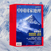 《中国国家地理杂志》订阅（2024年3月-2025年2月）共12期| 每月1期 商品缩略图0