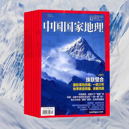 《中国国家地理杂志》订阅（2024年3月-2025年2月）共12期| 每月1期 商品图0