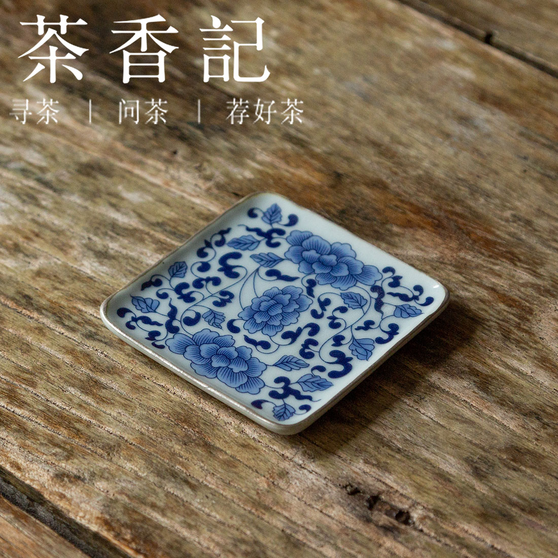 茶香记 陶泥描银青花 缠枝牡丹四方杯托 简雅实用 点心盘 杯垫