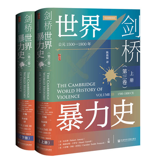 剑桥世界暴力史(第3卷) 公元1500-1800年(全2册) 商品图0