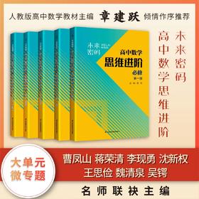 未来密码高中数学思维进阶 必修第一册，必修第二册，选择性必修一必修二必修三