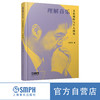 理解音乐——文化视野与个人视角 杨燕迪著 上海音乐出版社 商品缩略图0
