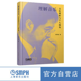 理解音乐——文化视野与个人视角 杨燕迪著 上海音乐出版社