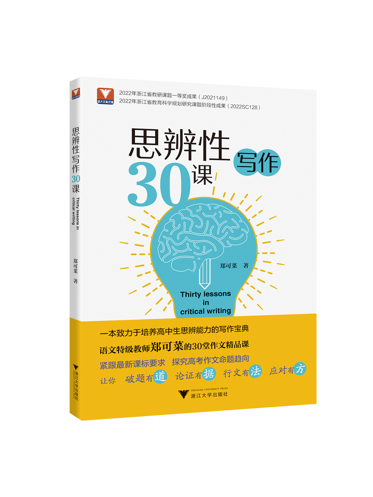 【专享】思辨性写作30课 郑可菜著 高中语文写作