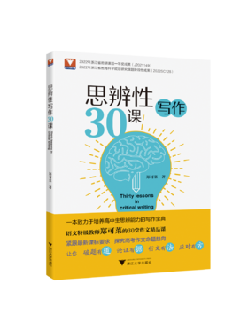 【专享】思辨性写作30课 郑可菜著 高中语文写作