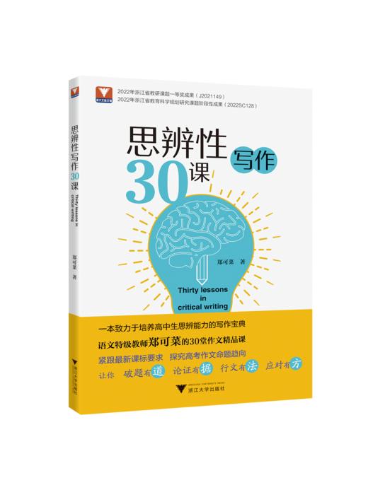 【专享】思辨性写作30课 郑可菜著 高中语文写作 商品图0