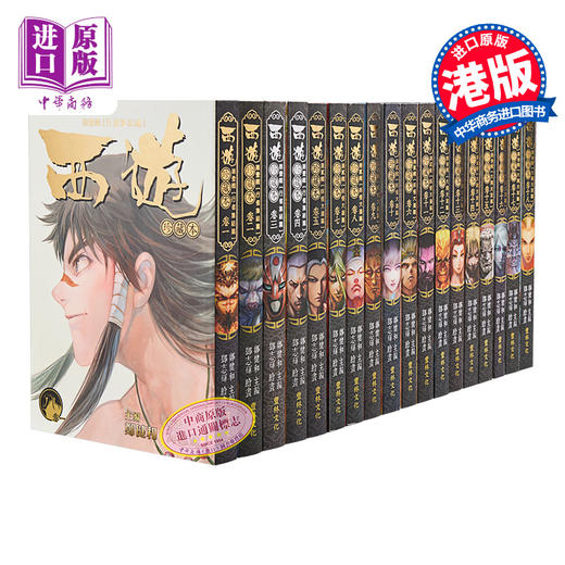 【中商原版】漫画 西游 全25卷 西行纪 全彩 包含行者集结篇、妖怪大道篇、大闹天宫篇 郑健和 邓志辉 港版漫画书 丰林文化 商品图0