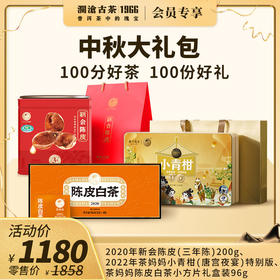 【社群专享】澜沧古茶中秋大礼包2020年新会陈皮（三年陈）200g+2022年茶妈妈小青柑（唐宫夜宴）特别版+茶妈妈陈皮白茶小方片礼盒装96g
