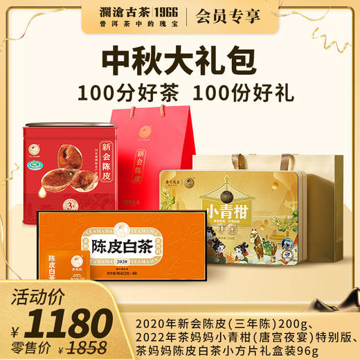 【社群专享】澜沧古茶中秋大礼包2020年新会陈皮（三年陈）200g+2022年茶妈妈小青柑（唐宫夜宴）特别版+茶妈妈陈皮白茶小方片礼盒装96g 商品图0