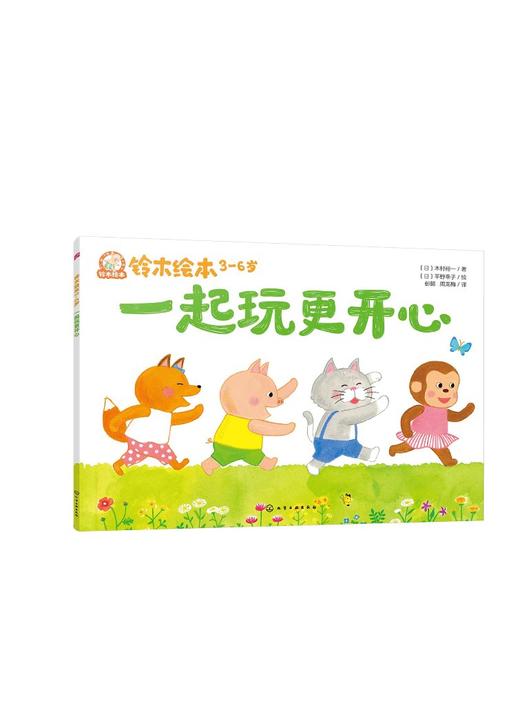 铃木绘本.3-6岁--一起玩更开心 商品图0