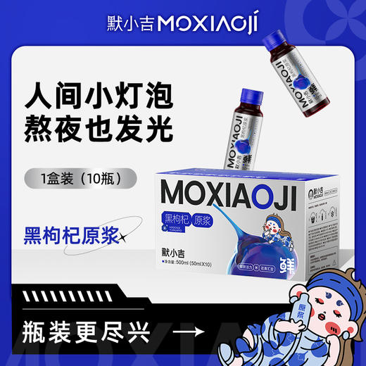 默小吉500ml盒装黑枸杞原浆  “小黑瓶” 携带方便  即食饮品  健康 商品图12
