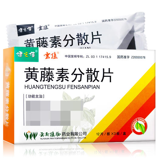 健之佳,黄藤素分散片【100mg*12片*3板*1盒】云南植物 商品图3