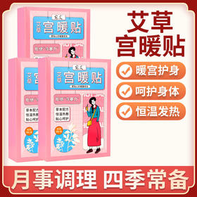 【宛艾】艾草宫暖贴 自发热宫寒调理贴
