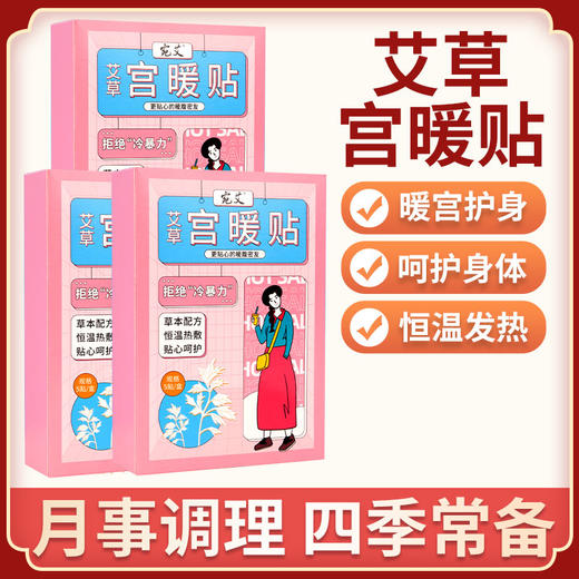 【宛艾】艾草宫暖贴 自发热宫寒调理贴 商品图0