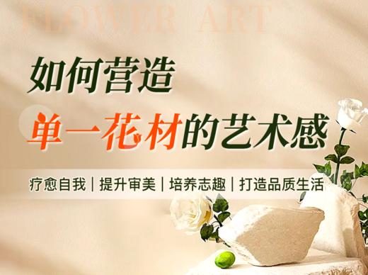 第09课/直播课3：如何营造单一花材的艺术感 商品图0