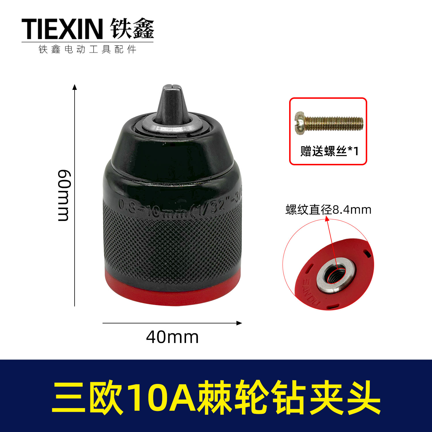 【货号04115】正品三欧棘轮钻夹头10毫米手紧金属钻夹头带锁紧功能3/8螺纹钻夹头