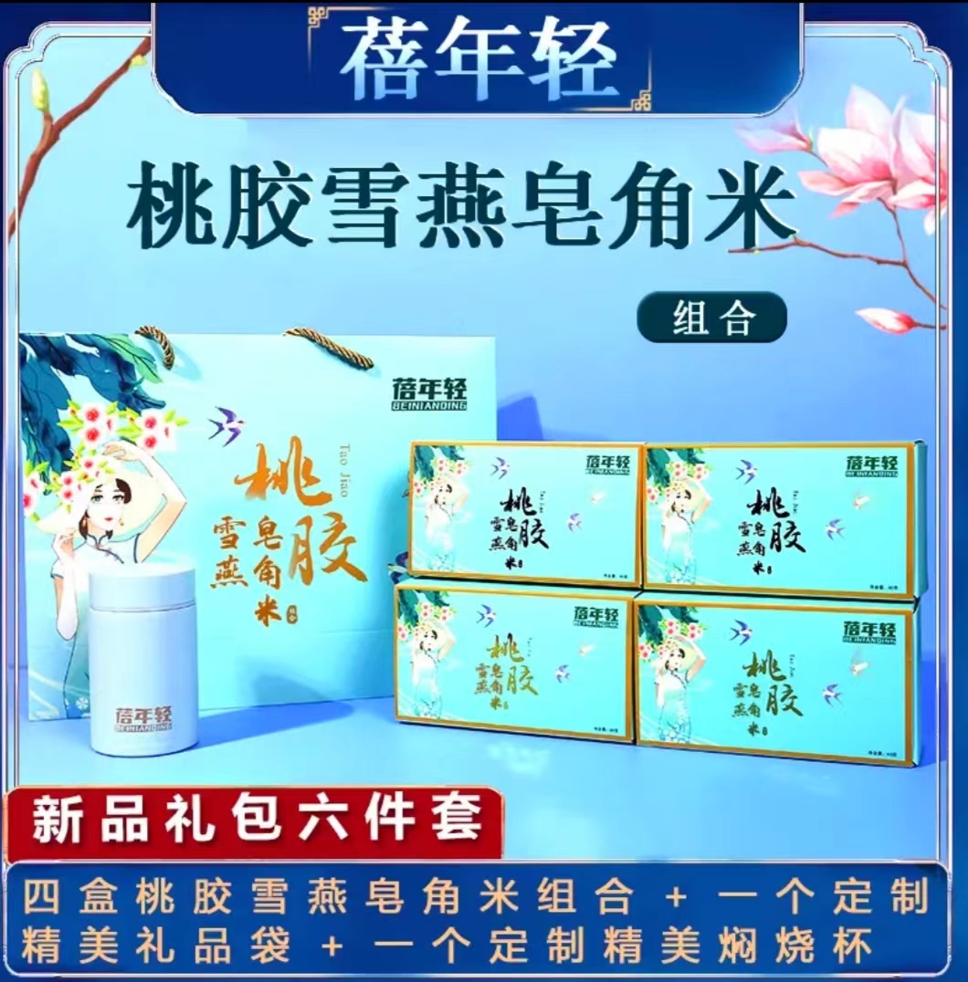 【蓓年轻】桃胶雪燕皂角米组合装 赠配套焖烧杯