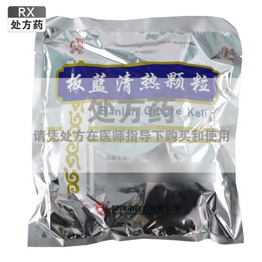 云昆,板蓝清热颗粒 【10g*10袋】 昆明中药厂 商品图0