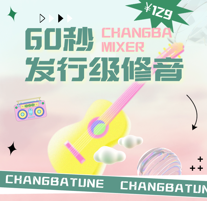 60秒发行级修音【唱吧音乐服务】