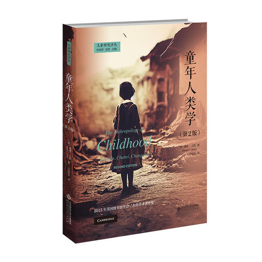 童年人类学(第2版）  9787303291731  儿童研究译丛 北京师范大学出版社 商品图0