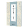 【套装4册】  启功临帖对照册  启功临敬客《王居士砖塔铭》 启功临赵孟頫《胆巴碑》 启功临王羲之《兰亭序》 启功临黄庭坚《松风阁》北京师范大学出版社 商品缩略图4