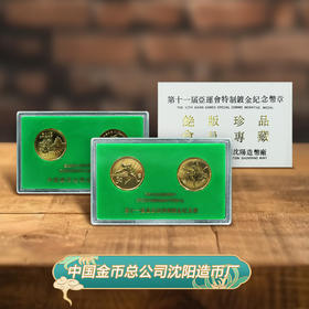 【沈阳造币】1990年第十一届亚运会特制铜镀金纪念章（一套2枚）