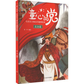 童心向党 社会主义核心价值观绘本 法治篇