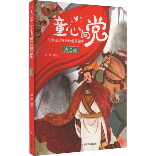 童心向党 社会主义核心价值观绘本 法治篇 商品图0
