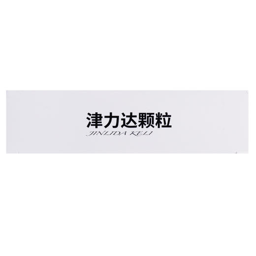 津力达颗粒 【9g*15袋】 石家庄以岭 商品图6