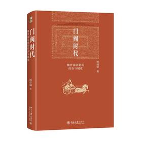 门阀时代 魏晋南北朝的政治与制度