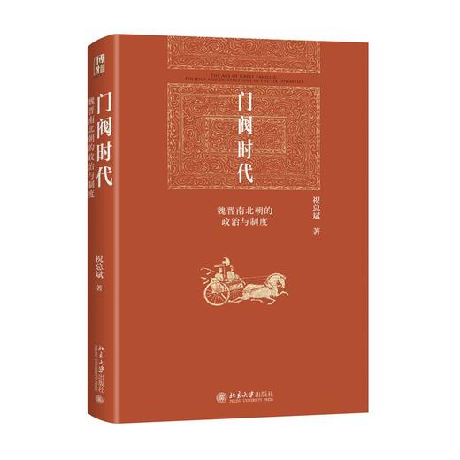 门阀时代 魏晋南北朝的政治与制度 商品图0