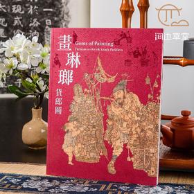 【绝版好书】《画琳琅-货郎图》展览图录，16开143页，台北故宫出版，高清晰度