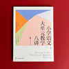 小学语文大单元教学八讲 大夏书系 语文之道 新课标解读 商品缩略图1