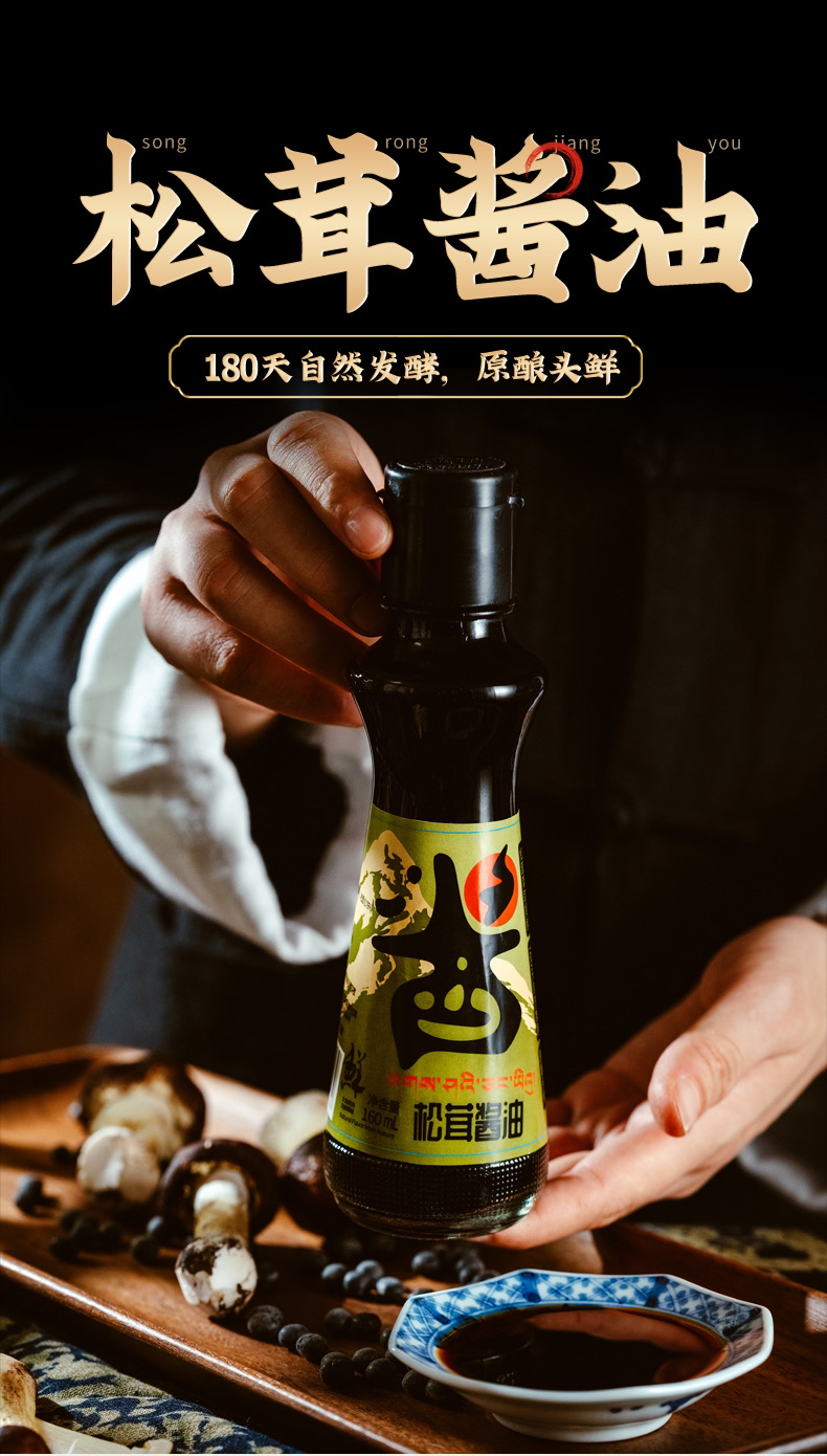 热洛松茸酱油160*2