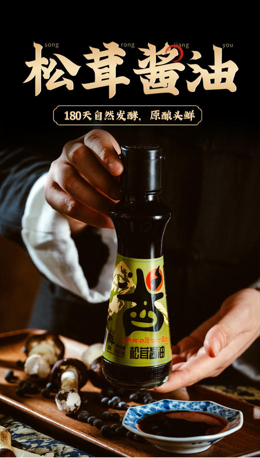 热洛松茸酱油160*1 商品图1