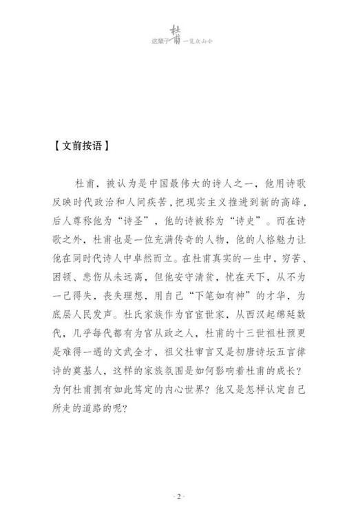 杜甫这辈子——一览众山小 (《百家讲坛》主讲人侯海荣与读者一起揭秘杜甫人生 ) 商品图3