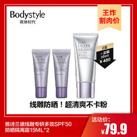 【9.23 王炸割肉价】雅诗兰黛线雕专研多效SPF50防晒隔离露15ML*2