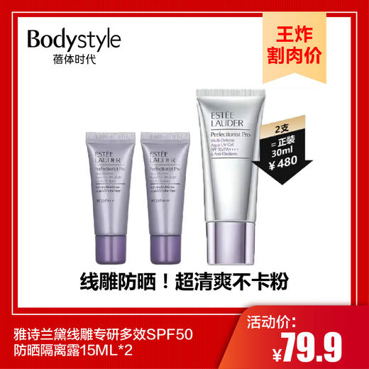 【9.23 王炸割肉价】雅诗兰黛线雕专研多效SPF50防晒隔离露15ML*2 商品图0
