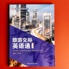 旅游交际英语通 第四版 面向旅游管理专业英语教材 大中专院校旅游专业 商品缩略图1