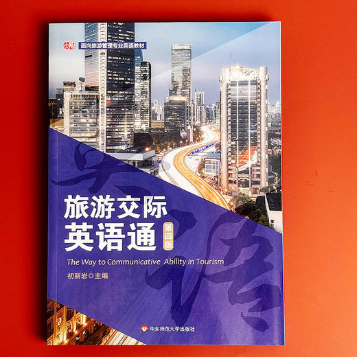 旅游交际英语通 第四版 面向旅游管理专业英语教材 大中专院校旅游专业 商品图1