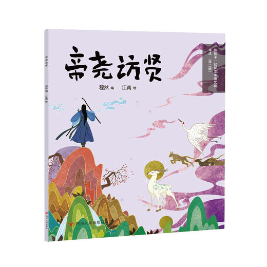 和孩子一起探索中国文明：神话（第二辑）（10册） 商品图5