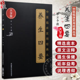 中医临床实用经典丛书 养生四要 明 万全 撰 中医养生保健延年益寿长寿医学理论著作气功养生法 中国医药科技出版社9787506796149