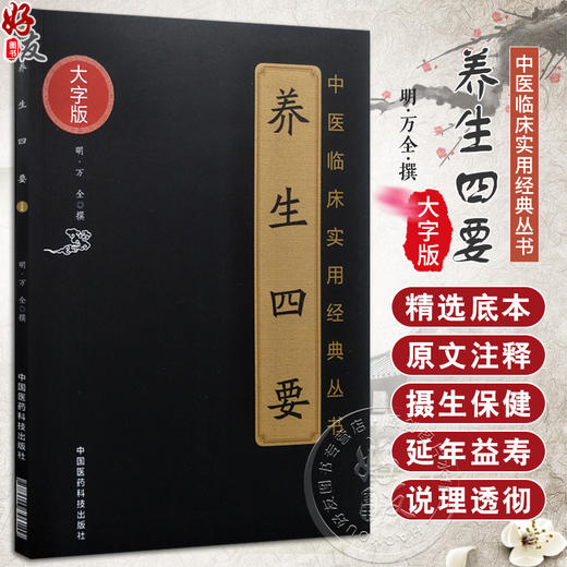 中医临床实用经典丛书 养生四要 明 万全 撰 中医养生保健延年益寿长寿医学理论著作气功养生法 中国医药科技出版社9787506796149 商品图0